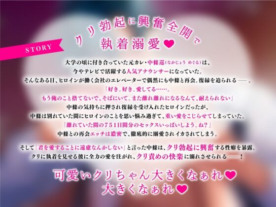 溺愛クリ勃起でイカせたい！（※注意）アナウンサーの元カレは執愛こじらせ過ぎてます