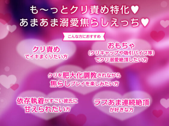 【クリ責め特化】もっと！溺愛クリ勃起でイカせたい！（※注意）復縁したアナウンサー彼氏の執愛依存がすご過ぎます