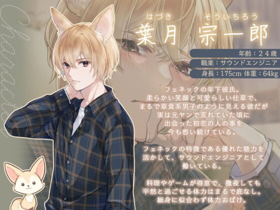 獣人（フェネック）宗くんは初恋を実らせたい！ 〜あまあまちゅっちゅっして大好きエッチが止まらない〜