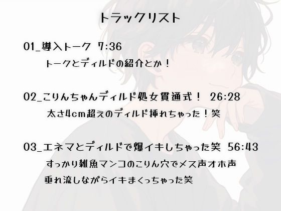 【実演メスイキ】初めてのディルド（実録ディルド処女貫通式）＆エネマとディルドでメスイキしまくった80分【中文・Korean・English】