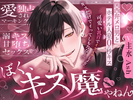 【※※キス特化※※】「後出しでごめんな?ぼく、キス魔やねん」関西弁メロ男とホテル入室0秒キス～愛され独占マーキング×溺甘キス堕ちセックス～ [夜更かしシンドローム] | DLsite がるまに