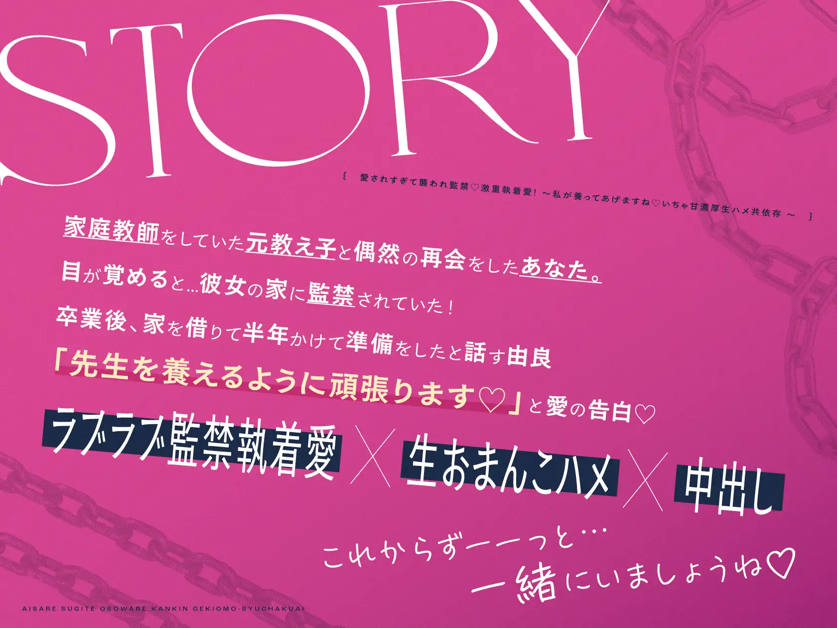 愛されすぎて襲われ監禁♡激重執着愛！～私が養ってあげますね♡いちゃ甘濃厚生ハメ共依存～ [いちのや] | DLsite 同人 - R18