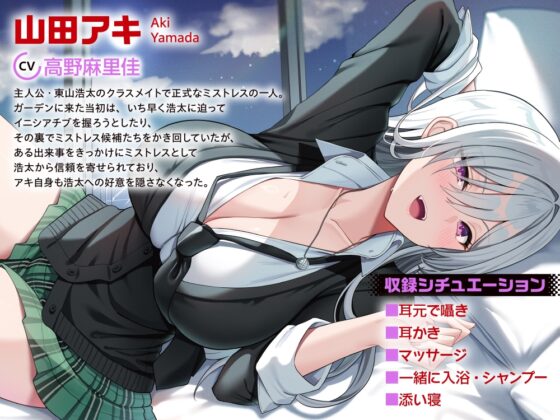 【CV:高野麻里佳】ストラテジックラバーズASMR 山田アキ編 [ドラドラうぃすぱー#] | DLsite 同人 - R18