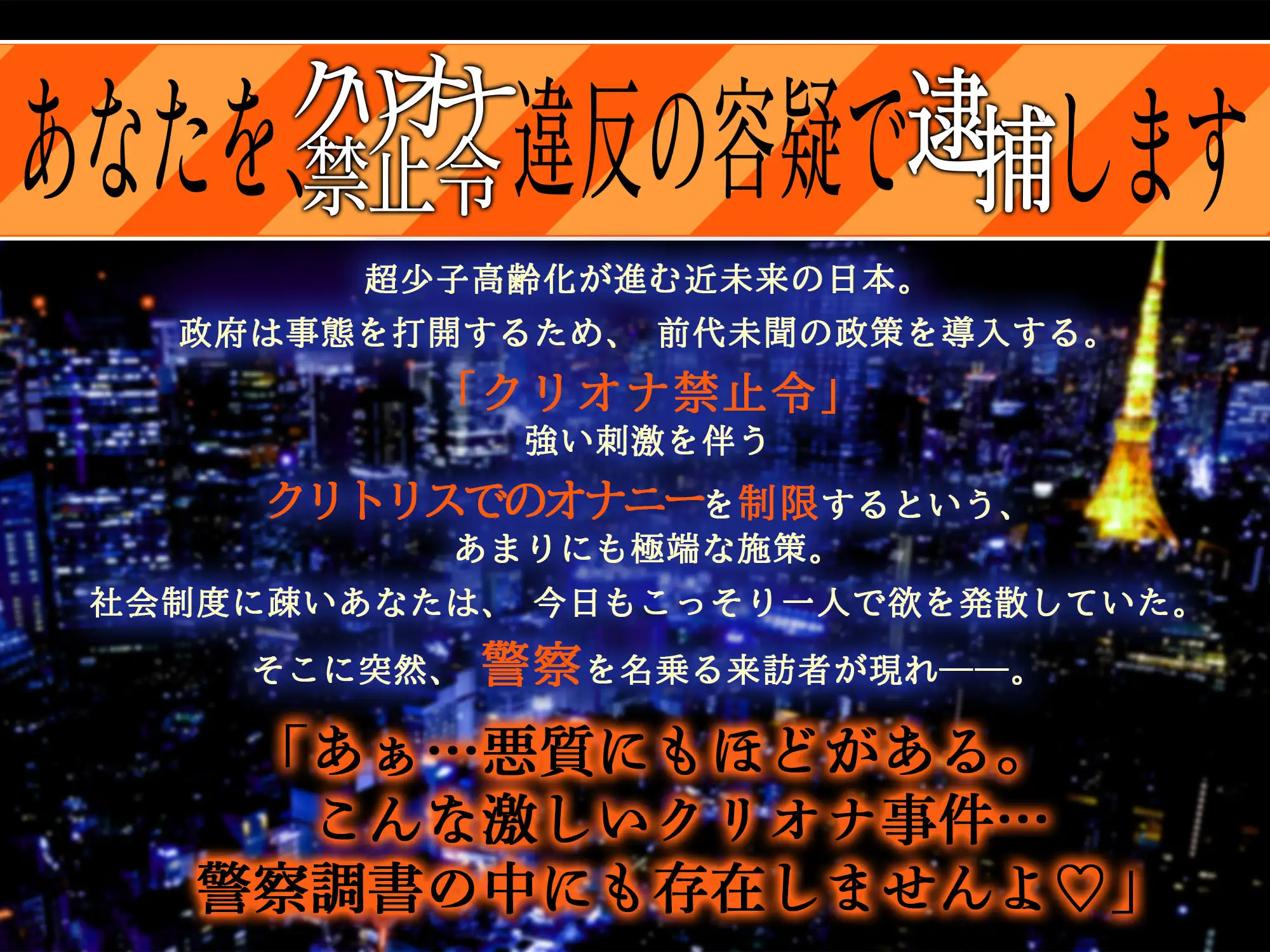 【⚠STOP‼悪質クリトリスオナニー‼⚠】「クリ責め警官、巡回中！」～あなたを“クリオナ禁止令”違反の容疑で逮捕します♡～【ずっぷりずこずこ♡わいせつストーキング】 [天々赦] | DLsite がるまに
