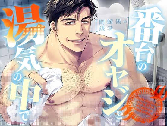 【ネコ専用タチボイス】閉館後の銭湯×番台のオヤジと、湯気の中で | CV.白薔薇麗 [Room801] | DLsite がるまに
