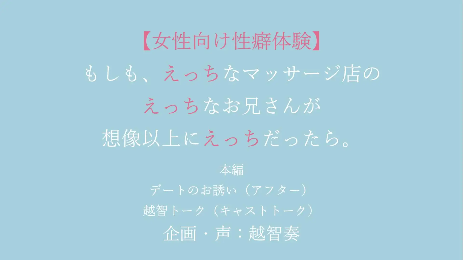 【女性向けバイノーラル】もしも、えっちなマッサージ店のえっちなお兄さんが想像以上にえっちだったら。【KU100】 [淫乱物語] | DLsite がるまに