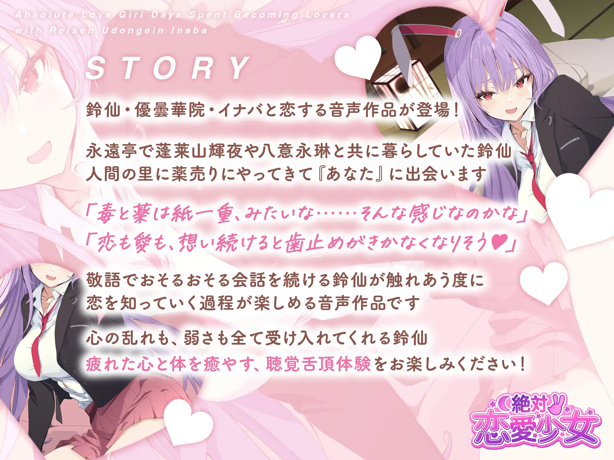 絶対恋愛少女～鈴仙・優曇華院・イナバと恋人になる程度の日々～【CV.小鹿なお】 [アールグレイ] | DLsite 同人 - R18