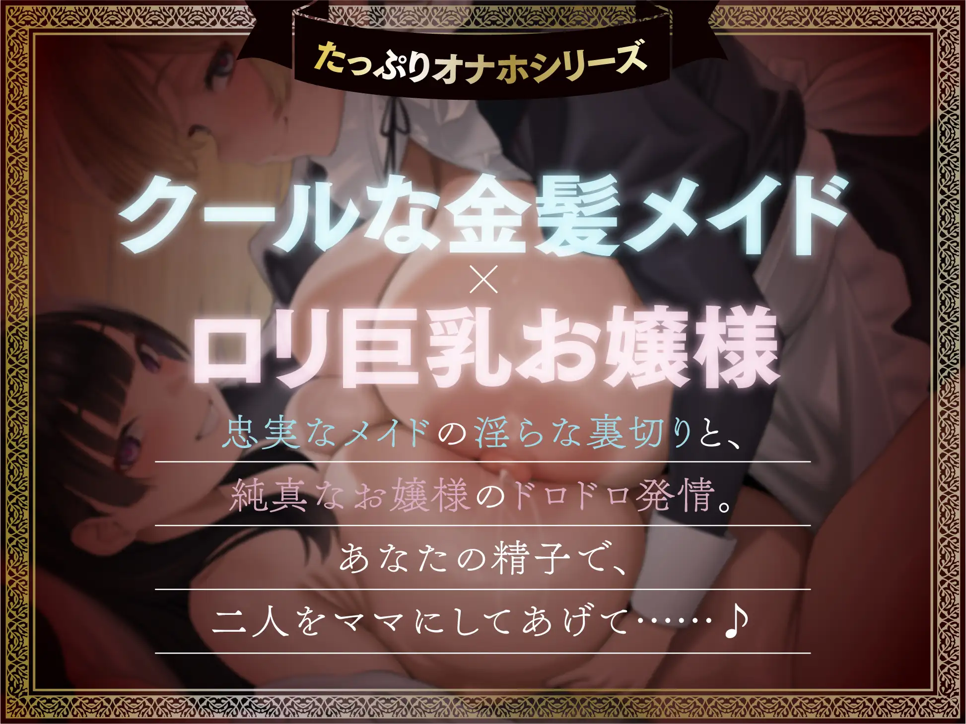 【たっぷり長編】忠実な裏切りメイドと執着心お嬢様による背徳の子作り監禁生活【KU100】 [デュオナほ!] | DLsite 同人 - R18