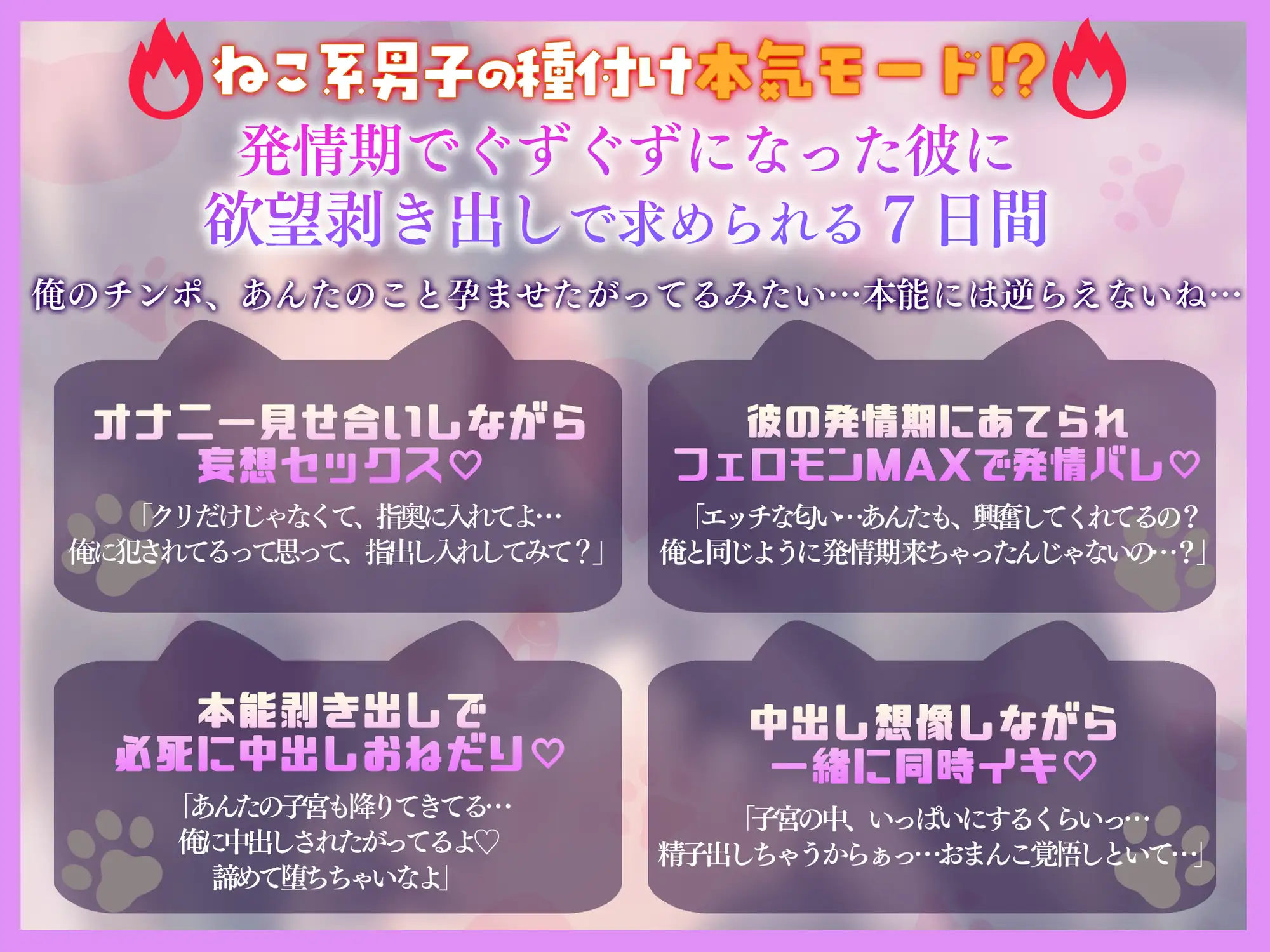 「飼い猫のわがままくらい、聞いてくれるでしょ?♡」猫権侵害！?ガチ猫系男子の去勢回避奮闘記～なんとかしてマネージャー！～♡抜いて抜いて抜きまくる7日間♡ [感情JETCOASTER] | DLsite がるまに