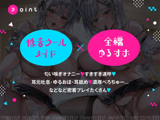 クールおほ声低音メイドとお下品ご奉仕交尾【全編ゆるオホ】