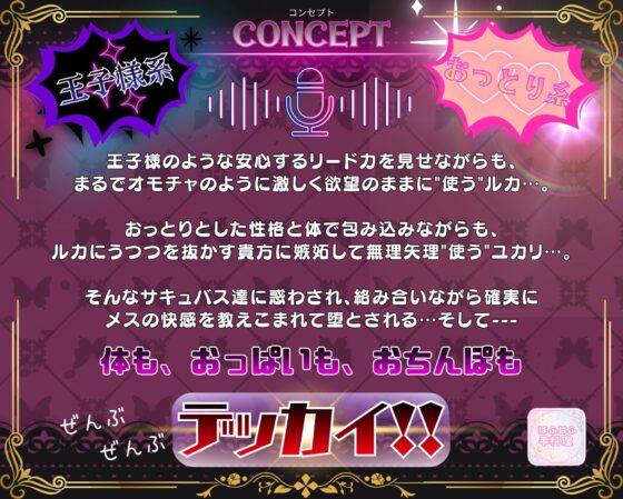 【1周年記念】お姉さん達はデッカイふたなりサキュバス～2本のちんぽに犯されメス堕ち眷属化～【2時間!!】 [はふはふ手料理] | DLsite 同人 - R18