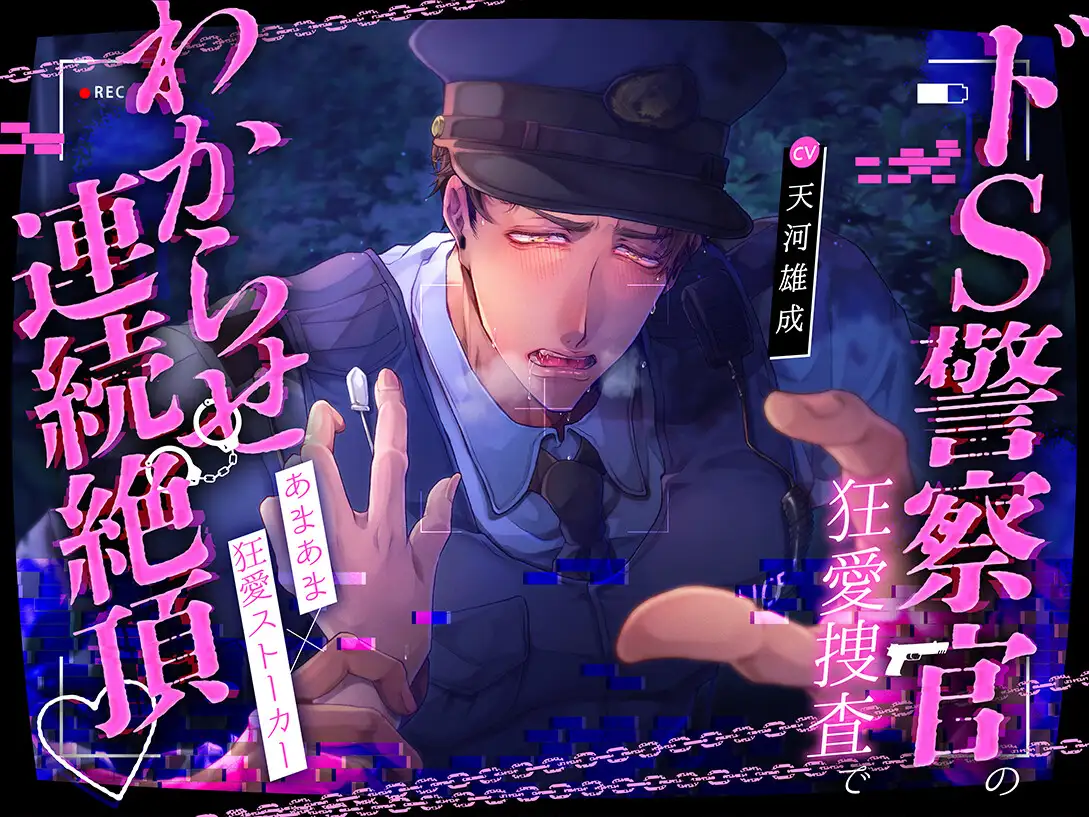 鉄砲撃って♡BANG!!BANG!!BANG!!ドS警察官の狂愛捜査でわからせ連続絶頂♡爆重執着えっちで溶け壊れちゃう!!!【こちら変態ヤンデレ交番です★】 [pRessest Love] | DLsite がるまに