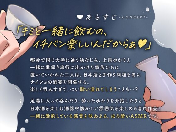 なめるようにほろ酔い恋酒～無邪気に甘える幼馴染に癒やされる一献～【CV.夏吉ゆうこ】 [日本酒のおとも] | DLsite 同人 - R18