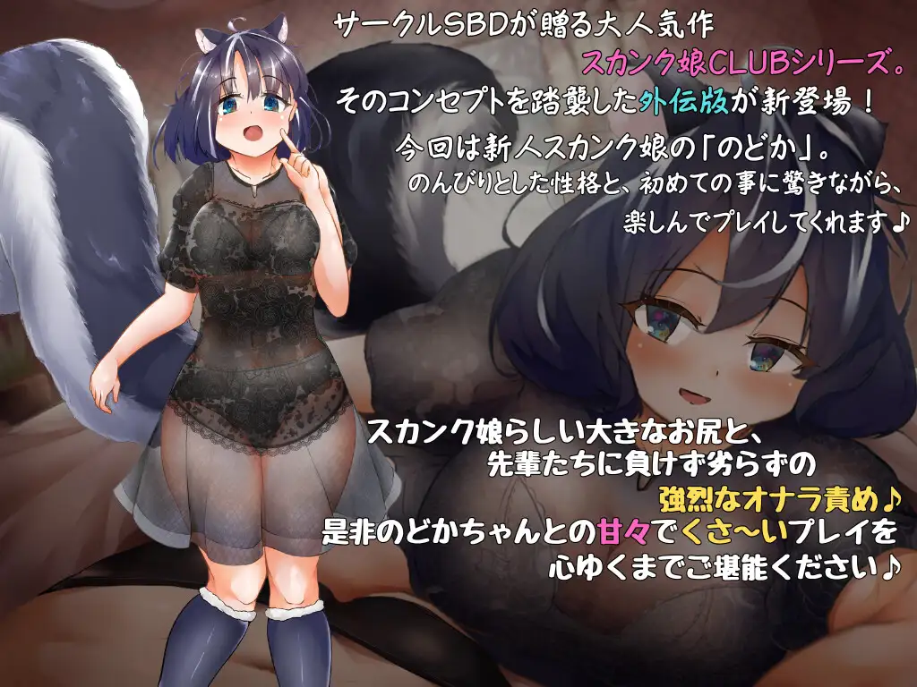 スカンク娘CLUB外伝 ～のんびり新人キャスト のどか編～ [サークルSBD] | DLsite 同人 - R18
