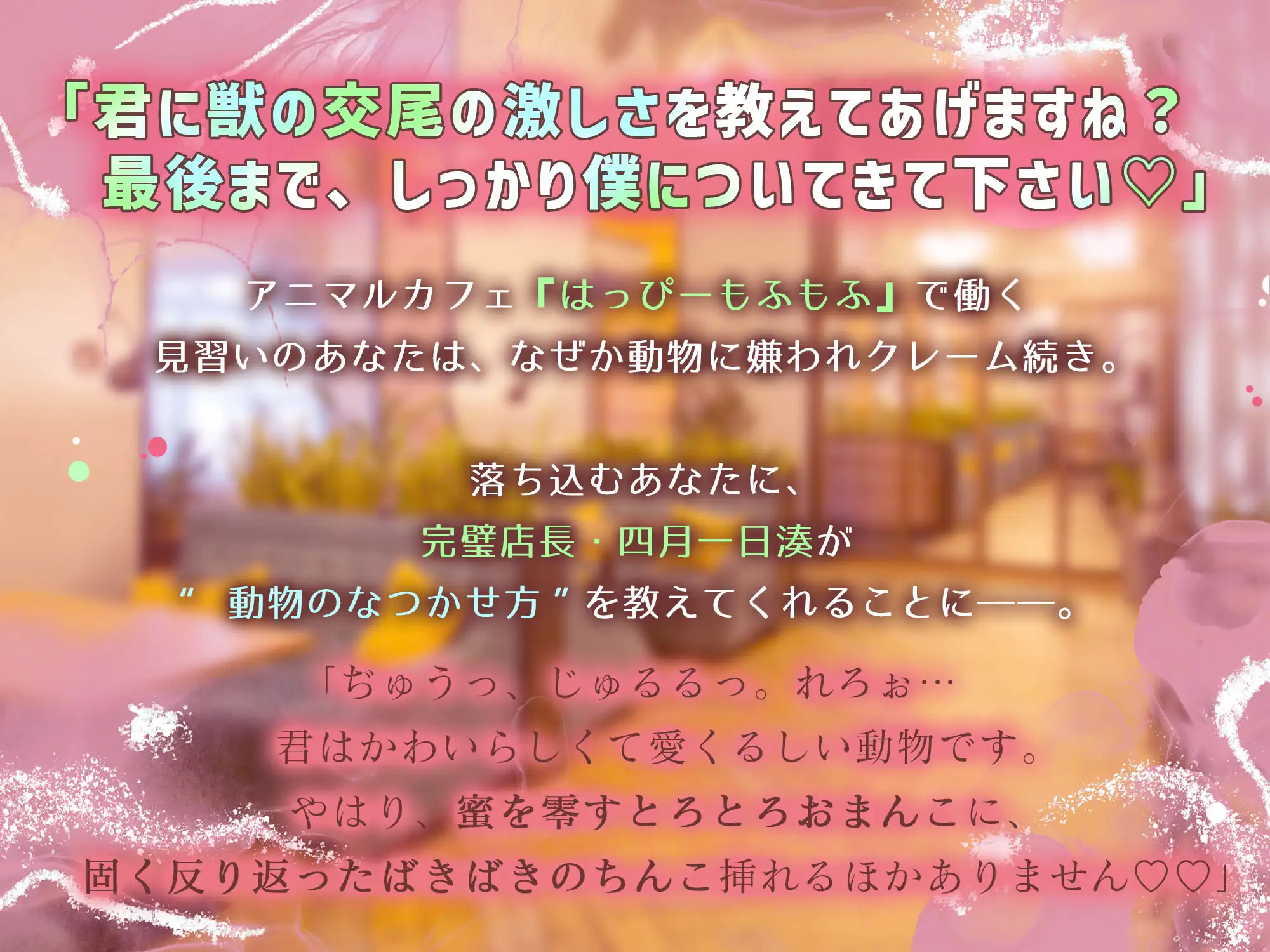 「どうぶつさんは、奥までたっぷり躾けましょう。」アニマルカフェのとろあま店長さんといちゃはむ濃厚ふれあい教イク^・ω・^【日々の疲れは…手繋ぎえっちで癒そう♡】 [天々赦] | DLsite がるまに