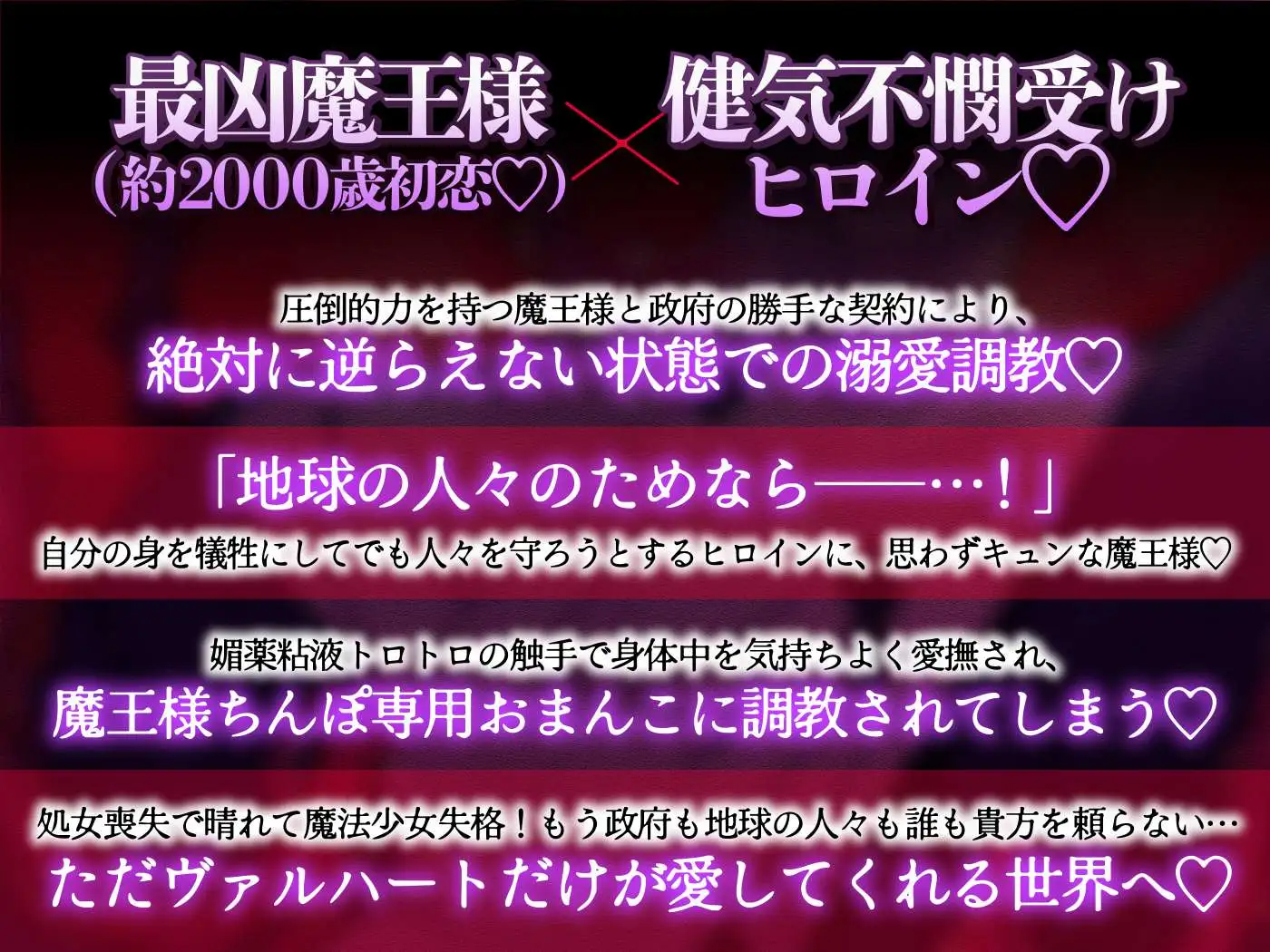 【約2000歳初恋魔王さま♡】魔法少女は政府に見捨てられてしまいました 〜最強魔王からの溺愛洗脳♡で最狂おちんぽに堕とされる〜 [溺愛工房] | DLsite がるまに