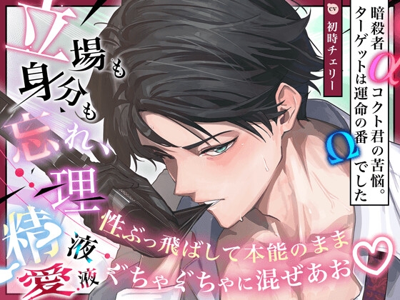 【脱げ…挿れるぞ】理性ブっ飛び、本能のまま“ 精液×愛液 ”ぐちゃ混ぜSEX【動物だろ、こんなの♡】 暗殺者αコクト君の苦悩 〜 ターゲットは運命の番Ωでした 〜 [HoneyParfum (ハニパル)] | DLsite がるまに