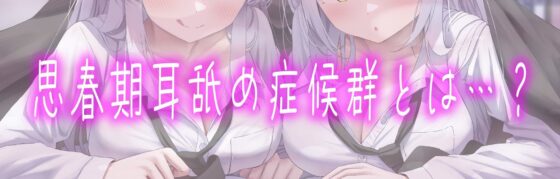 豪華4大特典付き【全編ぐっぽり両耳奥舐め】思春期耳舐め症候群〜耳舐め衝動が止まらなくなってしまった銀髪ダウナー双子と毎日ぐっぽり耳舐め性交〜