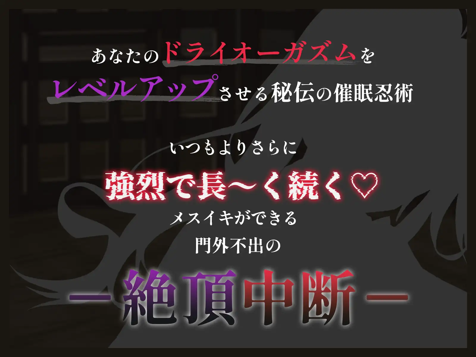 【絶頂中断】限界を超えて快感が積みあがっていく♡ー秘伝の催 眠忍術による快楽責め○問ー【ドライオーガズム/メスイキ/メス堕ち】 [Hypno Story] | DLsite 同人 - R18