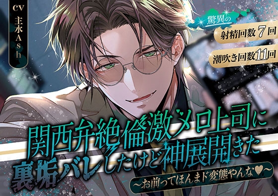 ★発売記念20%OFF★ 関西弁絶倫激メロ上司に裏垢バレしたけど神展開きた ～お前ってほんまド変態やんな♡～【驚異の射精回数7回・潮吹き回数11回】★特典全部解禁済 [めろんちゃむ] | DLsite がるまに