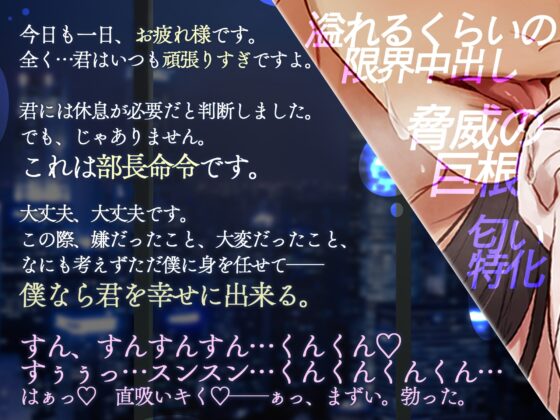 【今日もがんばるあなたへ♡密着すんすん甘イキSEX】「すっ♡はっ♡はぁっ♡…ふーっ♡ふーっ♡」発情部長にしつこく嗅がれて、頭ふわふわ脳までとろける8回連続射精！ [天々赦] | DLsite がるまに
