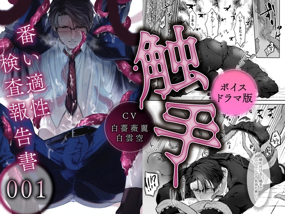 触手[番い適性検査報告書]001【ボイスドラマ版】 [KZentertainment] | DLsite がるまに