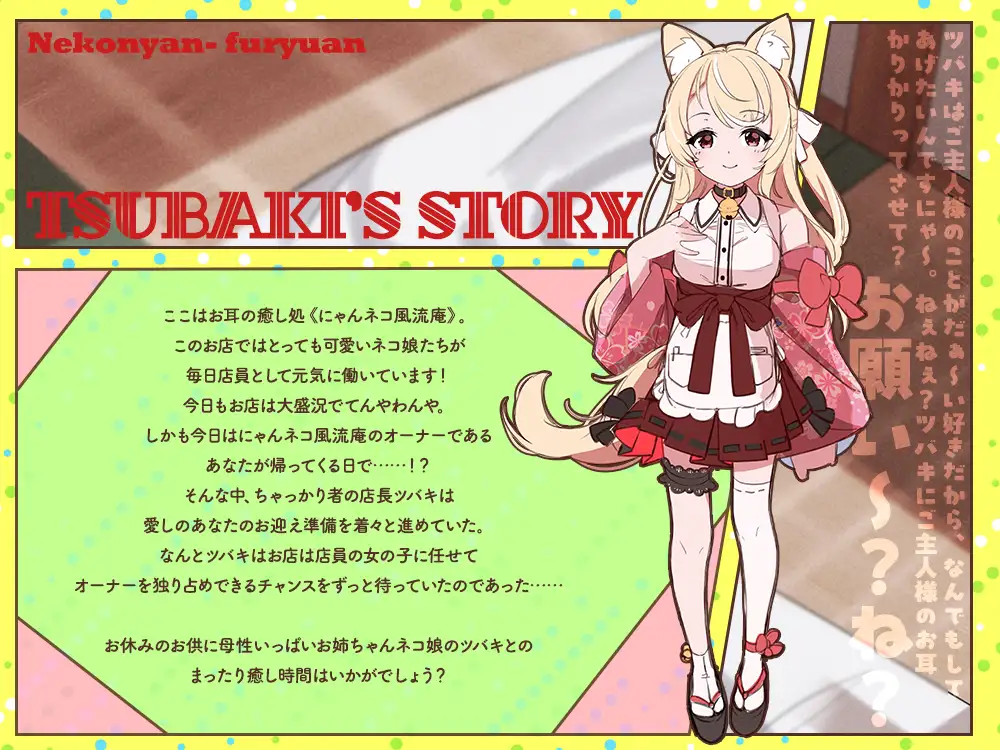 【2026年05月09日迄限定特典】お耳癒し処『にゃんネコ風流庵へようこそですにゃ！』〜母性いっぱいお姉ちゃんネコ娘のツバキはご主人様を甘やかしたい！～【CV.直田姫奈】 [RaRo] | DLsite 同人 - R18