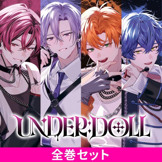 UNDER:DOLL 全巻パック