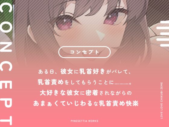 【マゾ乳首】美人で優しい彼女のあまぁくていじわるなラブラブ♡乳首責め [パインセチア] | DLsite 同人 - R18