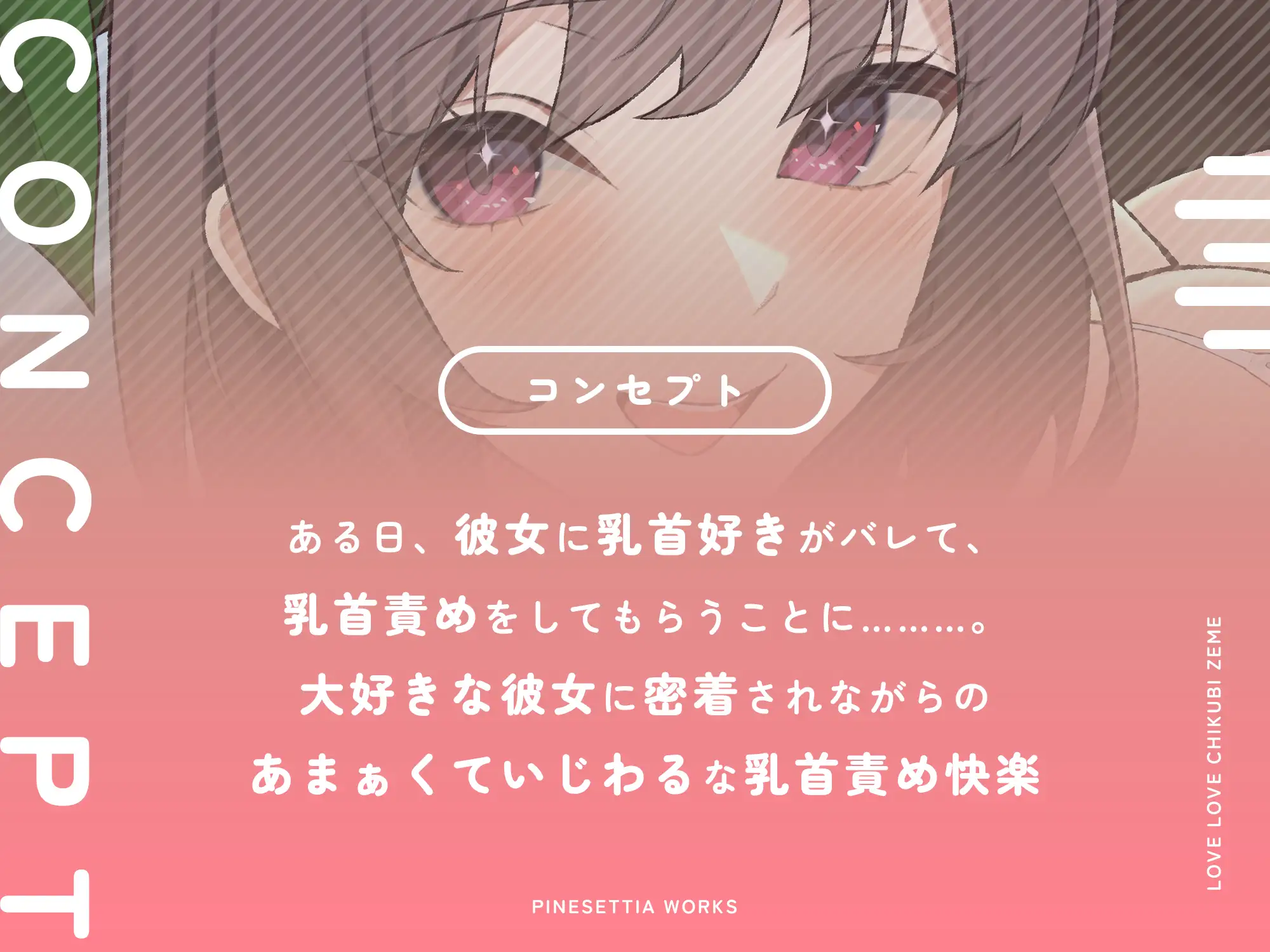 【マゾ乳首】美人で優しい彼女のあまぁくていじわるなラブラブ♡乳首責め [パインセチア] | DLsite 同人 - R18