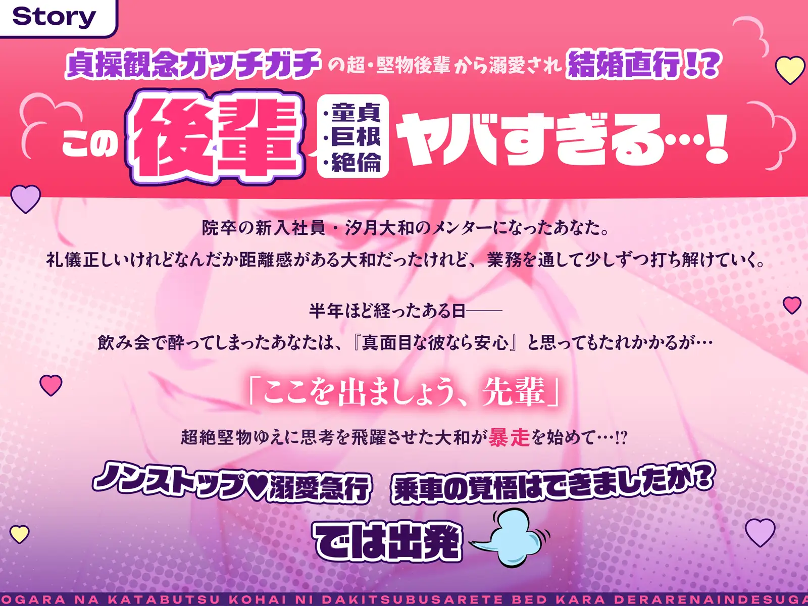発売記念20%OFFセール中⏰️【暴走♡溺愛急行】「覚悟してください、先輩。」大柄な堅物後輩(※絶倫巨根)に抱き潰されてベッドから出られないんですが… [Love Fatal] | DLsite がるまに