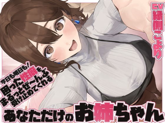 【全肯定/自信回復】”今日も明日も！” 困った性癖をまるっとぜ～んぶ受け止めてくれる、あなただけのお姉ちゃん【喘ぎ声ほぼ無し/SE無し】 [ろじうらカフェテリア]