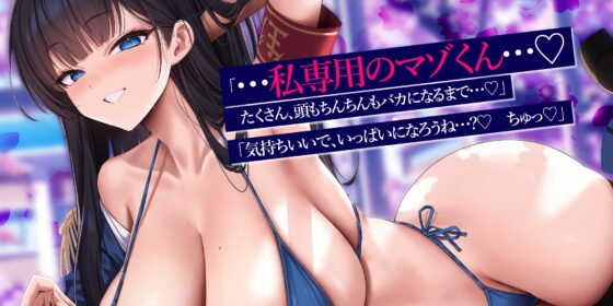 【国家公認-マゾいじめペア-】”マゾ癖全肯定いじめ”をされながら、淡々甘く負け癖開発される俺～超ご都合！親密度100%のハイスぺ先輩編～《‼3大早期特典アリ‼》 [スタジオりふれぼ] | DLsite 同人 - R18