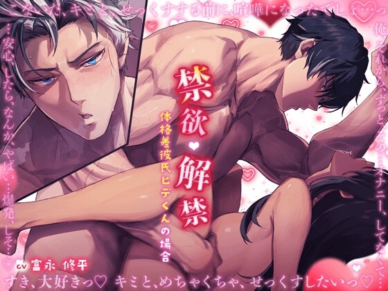 とろあま〜い115分【禁欲♡解禁】〜体格差彼氏ヒデくんの場合〜 ※虚弱体質な子犬系男子が、成長して超大型犬(溺愛)カレに?すれ違いから仲直り→欲情MAX極圧プレス♡ [HoneyParfum (ハニパル)] | DLsite がるまに