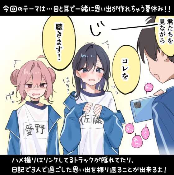 【本編関連の音声CG動画105点】目と耳で一緒に過ごす夏休み♪LINEハメ撮りチェキ日記で更に妄想楽しく♪～夏、まっサカり～ 女友達が俺を取り合い?！贅沢ハーレム【4時間】 [猫麦] | DLsite 同人 - R18