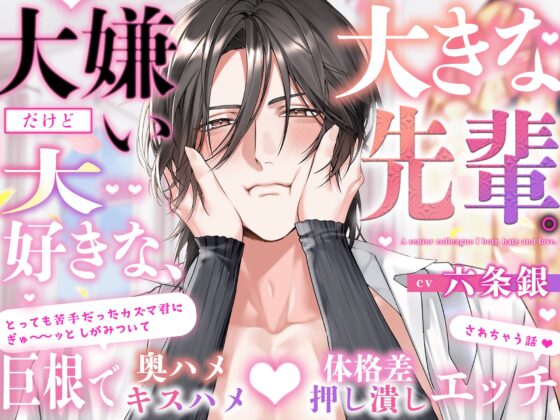 【好嫌⇄逆転Hはエロ過ぎ注意】〜大嫌いだけど大好きな、大きな先輩〜 苦手なカズマ君にぎゅ〜ッとしがみついて巨根で奥ハメ(キスハメ)体格差(押し潰し)Hしちゃう話♡ [HoneyParfum (ハニパル)] | DLsite がるまに