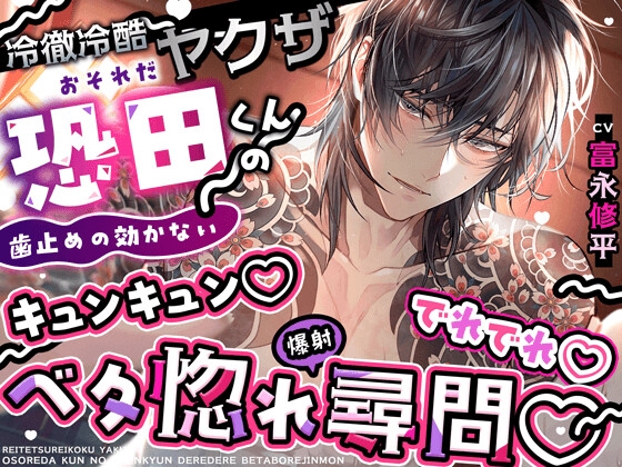 【初恋♡射精】冷徹冷酷ヤクザ恐田くんの(歯止めの効かない)キュンキュン♡でれでれ♡ベタ惚れ(爆射)尋問【全部…バレてますから…♡】 [HoneyParfum (ハニパル)] | DLsite がるまに