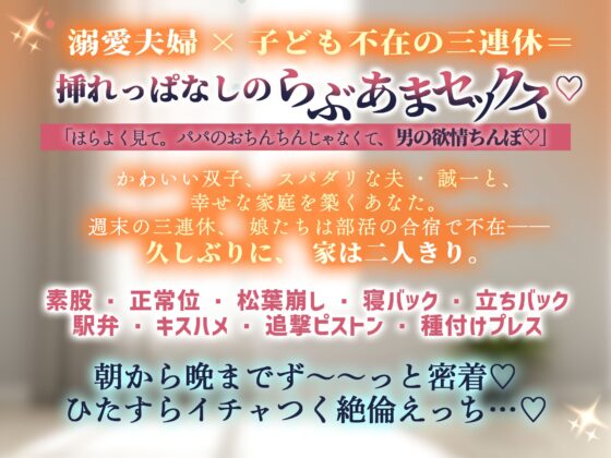 【超密着らぶあま囁きSEX…♡】双子の居ぬ間にパパちんこず～っと挿れっぱなし♡な夫婦円マン3連休。【べろちゅー射精、絶頂∞回。精液床に垂れながし】 [天々赦] | DLsite がるまに