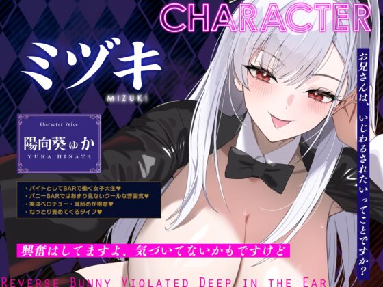 【ベロチュー&耳舐め特化】逆バニーの耳奥犯し～腰ヘコするほどの舌テクで極上快楽攻め～ [生ハメ堕ち部★LACK] | DLsite 同人 - R18