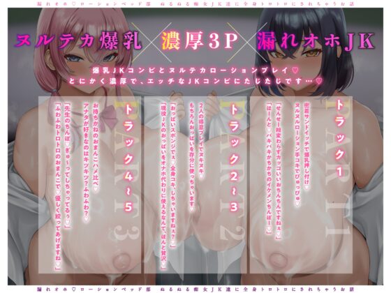 【♡グチャトロ3P♡】密着とろとろ♪ 漏れオホ♡ローションベッド部～ぬるぬる痴女JK達に全身トロトロにされちゃうお話〜 [♡♡ぶるぶる帝国♡♡] | DLsite 同人 - R18