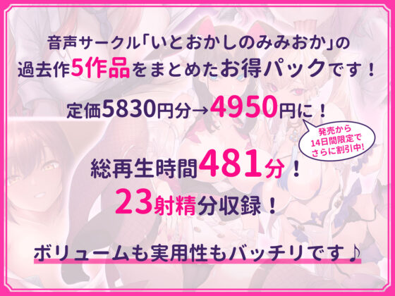 【超特大ボリューム481分！】ドスケベ×あまあま作品集 いとおかしのみみおか5作品パック(いとおかしのみみおか) - FANZA同人