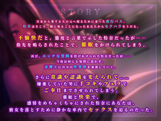【密着オホ】夜行バス催● 〜反抗心むき出しクール新妻に服従催●をかけて完堕ち強●純愛〜【KU100】(生ハメ堕ち部☆LACK) - FANZA同人