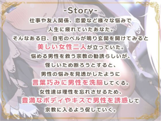 【絶頂洗脳】〜えっちなWお姉さんの宗教勧誘〜誘惑に負けて破滅落ち！？(ブラックジャック) - FANZA同人
