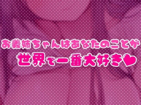 ヤン姉〜彼女とはうまくいきませんが、ヤンデレ義姉が甘々に慰めてくれるから幸せです〜(ディーブルスト) - FANZA同人