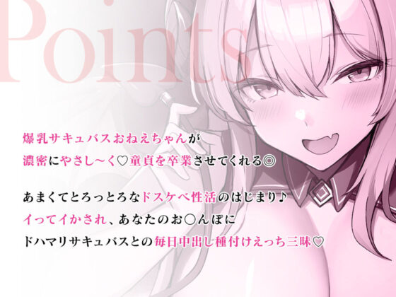 【期間限定220円】爆乳サキュバスおねえちゃんと甘々とろっとろ濃密性活〜童貞お〇んぽドハマり中♪〜(三色だんご屋) - FANZA同人