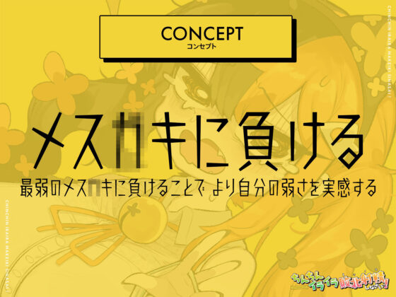 【5時間メス〇キKU100】ちんちんイライラ敗北射精《負けイキ》しなさいっ！:雑魚神メス〇キに性的に煽りに煽られて我慢できずに失恋片想いオナニー射精で負けてしまう(マザースター) - FANZA同人