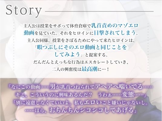 ダウナー美少女クラスメイトの囁き乳首調教〜二人きりの体育倉庫で彼女の奴●に堕とされる〜(3Dライブ) - FANZA同人