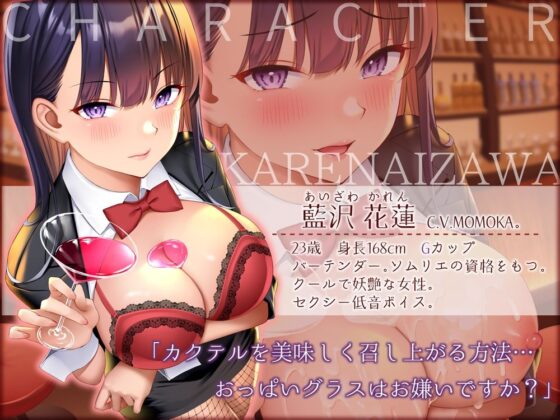 【低音×低音】低音クールなバーテンダーとほろ酔い濃密セックス(はーとこれくと) - FANZA同人