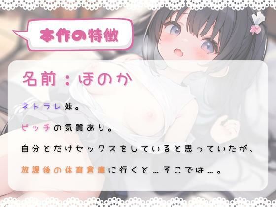 ほぼ妹 第9弾〜ほのか 放課後の体育倉庫でネトラレSEX〜(ほぼ毎日、妹に会える！) - FANZA同人