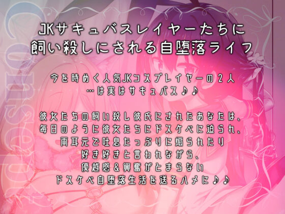 JKサキュバスレイヤーたちの飼い殺し耳舐めコスハメセックス♪(アルファートリル) - FANZA同人